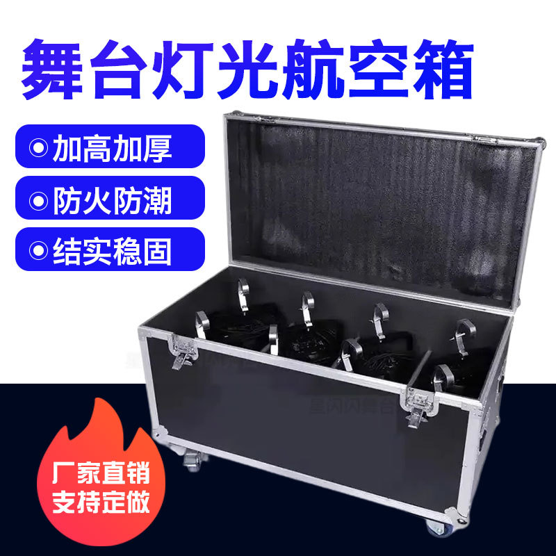 舞台灯光帕灯铝合金音响线材航空箱定制功放机柜1装8演出设备箱