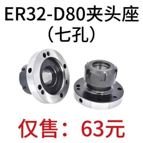 高精夹头座ER32筒夹直径80mm七孔夹头 ER32-D80直孔可代替卡盘