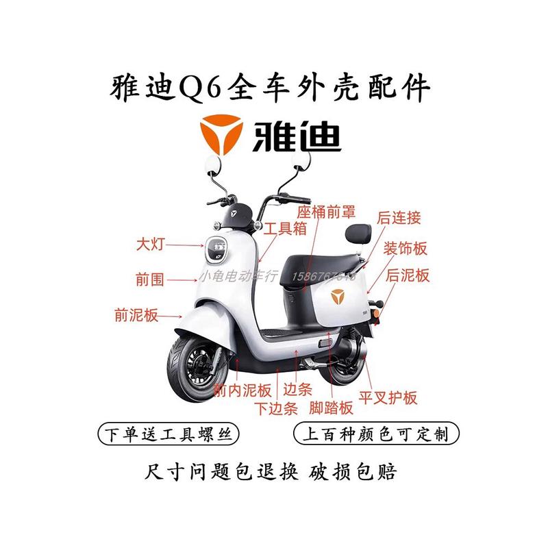 适用雅迪冠能Q6青春版电动车全车外壳配件大全后备箱前围前挡泥板图片