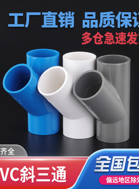 PVC斜三通45度三通接头给水管配件U20y型塑料管件25白32蓝40灰色