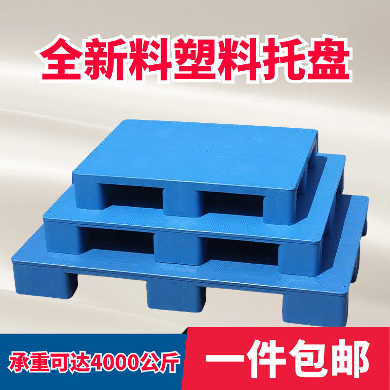平板九脚塑料托盘叉车板货架卡板地台栈板托板平面垫板工业板堆地,商业/办公家具,仓储托盘垫板/防潮板/地台板,淘宝优惠券,粉丝福利购,淘宝优惠卷