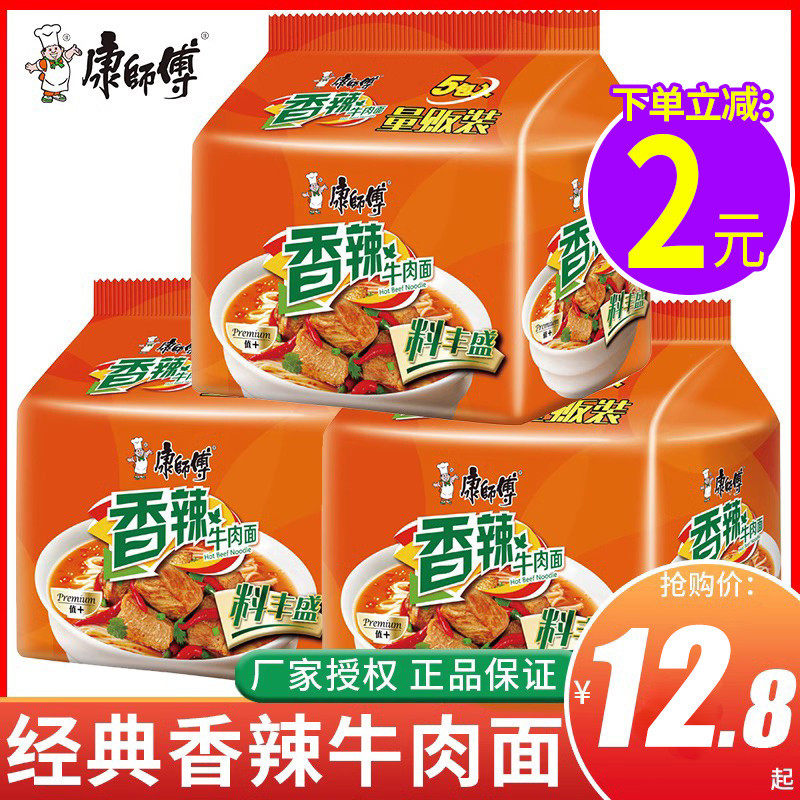 新货康师傅方便面经典香辣牛肉面袋装五连包夜宵宿舍即食泡面条速