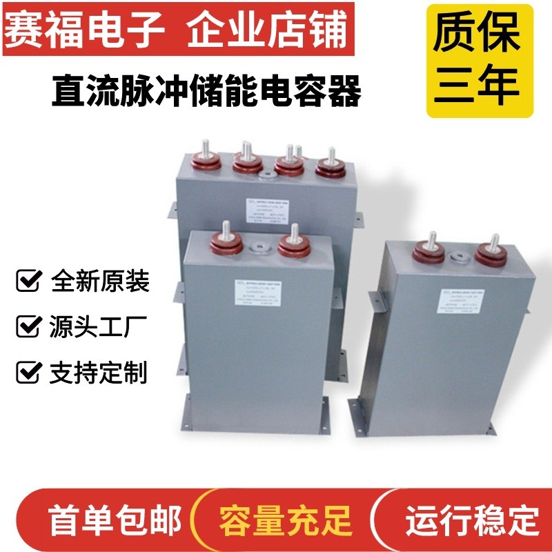热销赛福牌充磁机电容器放电电容脉冲储能滤波电容器2000vdc1000u