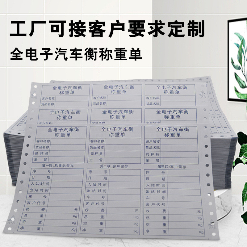 热销全单一汽车衡称重电子张三份地磅单单联打印纸241x152mm现货