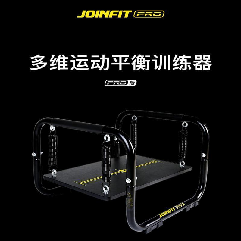 joinfit多维运动平衡训练器上肢下肢肌肉协调稳定性家用