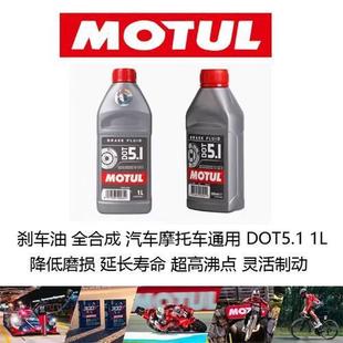 dot 5.1 全合成motul 热销摩特 制动液 刹车油 1升 行货 改装