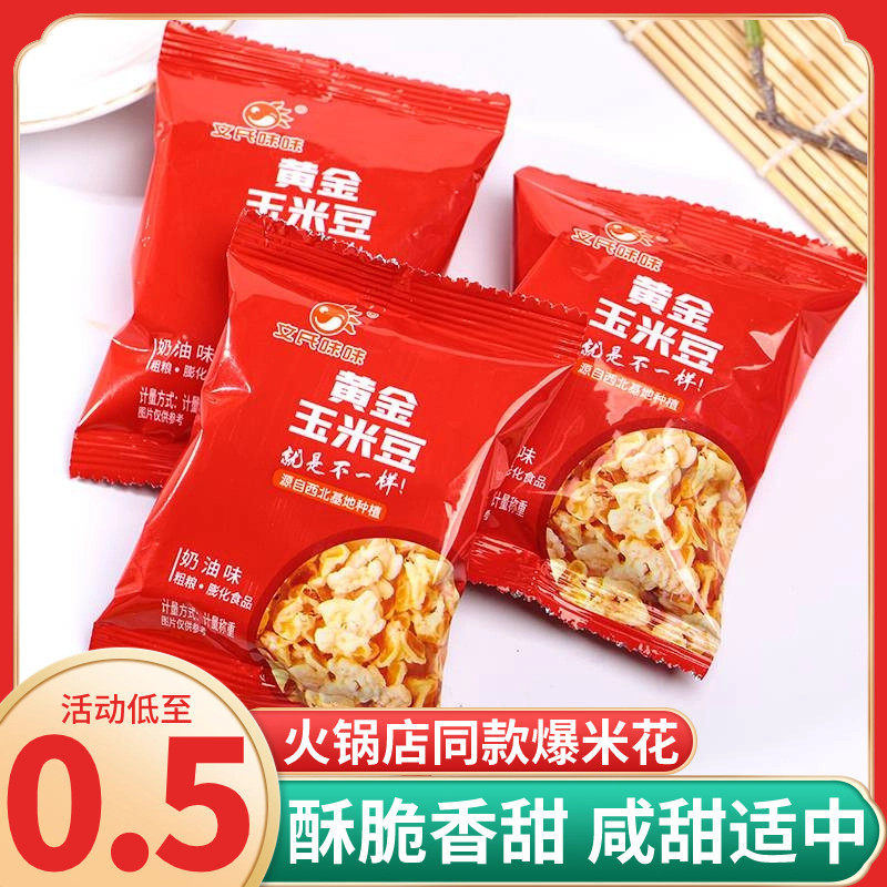 文氏味味黄金玉米豆爆米花粒火锅脆锅巴奶油味蛋花馋零食休闲小吃