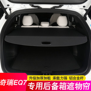 23款 饰配件内饰 奇瑞EQ7后备箱隔板遮物帘尾箱隔物板汽车用品改装