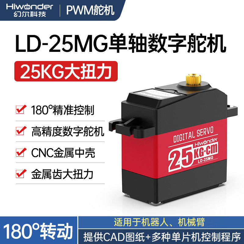 25KG大扭力数字舵机 LD-25MG机械手臂云台 RC车模/数码舵机金属壳