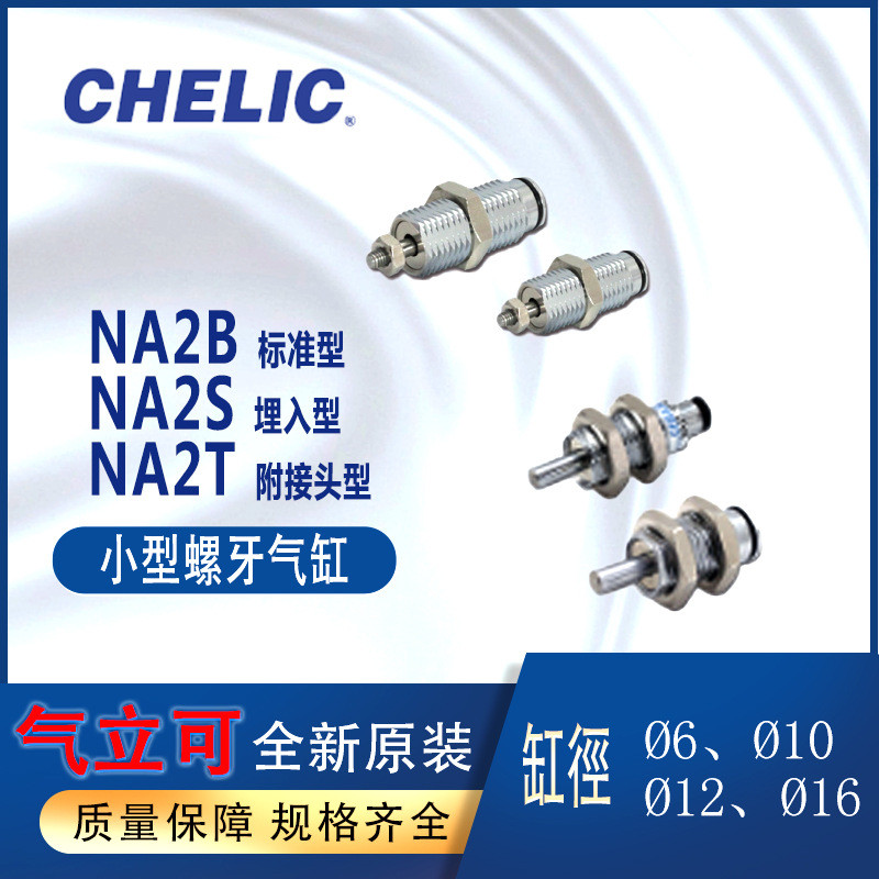 CHELIC螺牙气缸NA2B10-5-B外牙气缸气立可NA2S12-10NA2T16-15