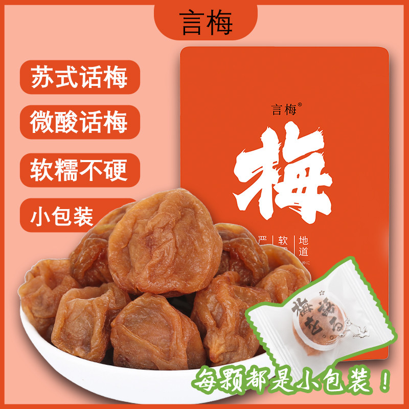 苏式话梅零食小包装奶油话梅日式青梅干梅子梅饼孕妇零食休闲蜜饯