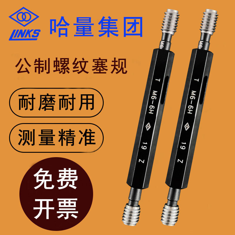 哈量螺纹塞规通止规公制螺纹M1.6 M1.8 M3 M4 标准牙粗牙精度6H