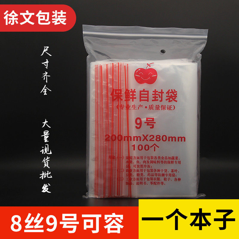 【立减45】塑料8丝9号密封袋子自封袋透明食品保鲜双面包装袋小号