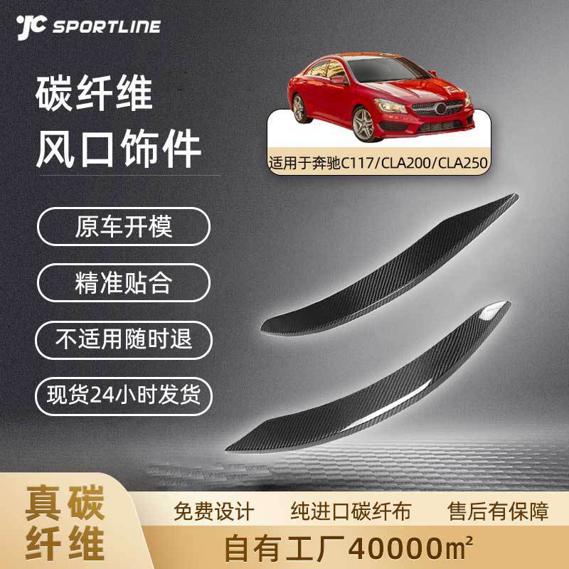 适用于13-14款奔驰C117/CLA200/CLA250汽车外饰改装件风口饰件