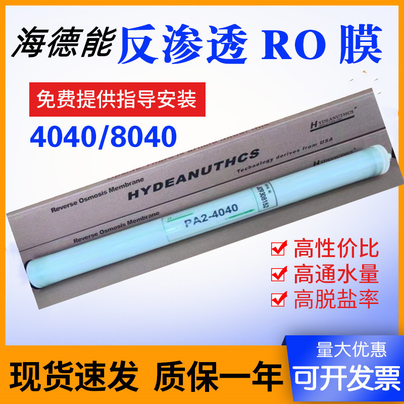 工业4040/8040反渗透RO膜 反渗透水处理净水设备专用 现货