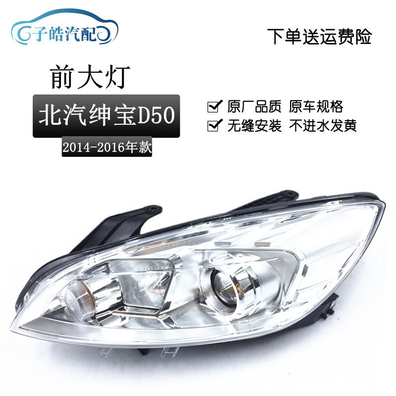 适用于北汽绅宝D50前大灯D50大灯总成14-17款绅宝D50照明灯头灯