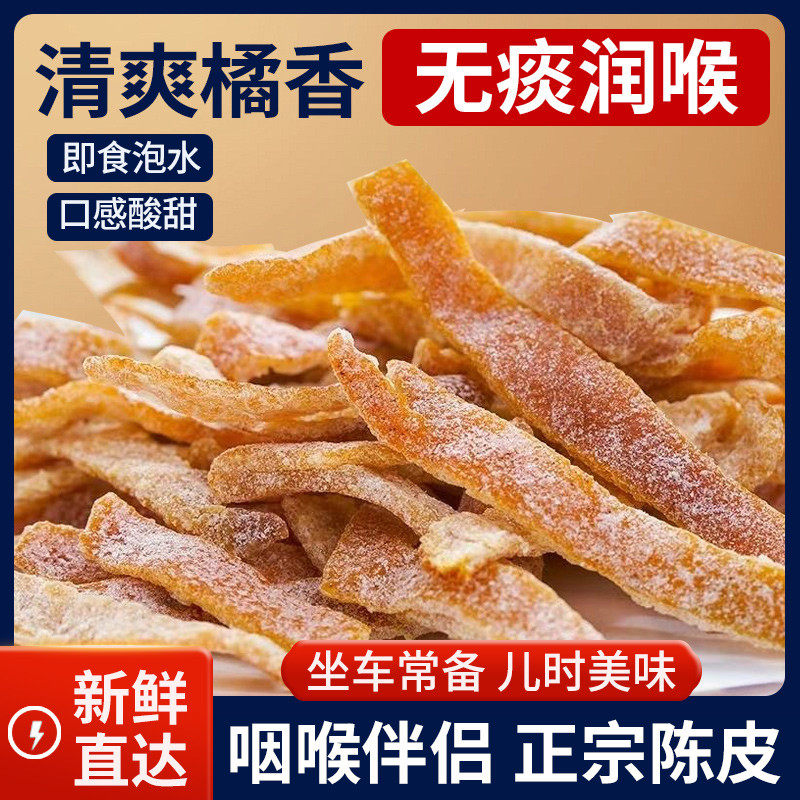 九制甘草陈皮正宗老陈皮干孕妇零食即食水果干酸甜蜜饯盐津陈皮条