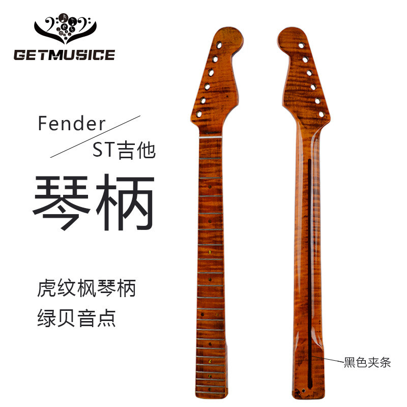21品精美虎纹枫一体吉他琴颈Fender-ST电吉他琴柄亮光擦色琴柄