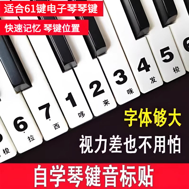 钢琴键盘贴纸88键61电子琴手卷琴键五线谱简谱按键音符音标数字贴