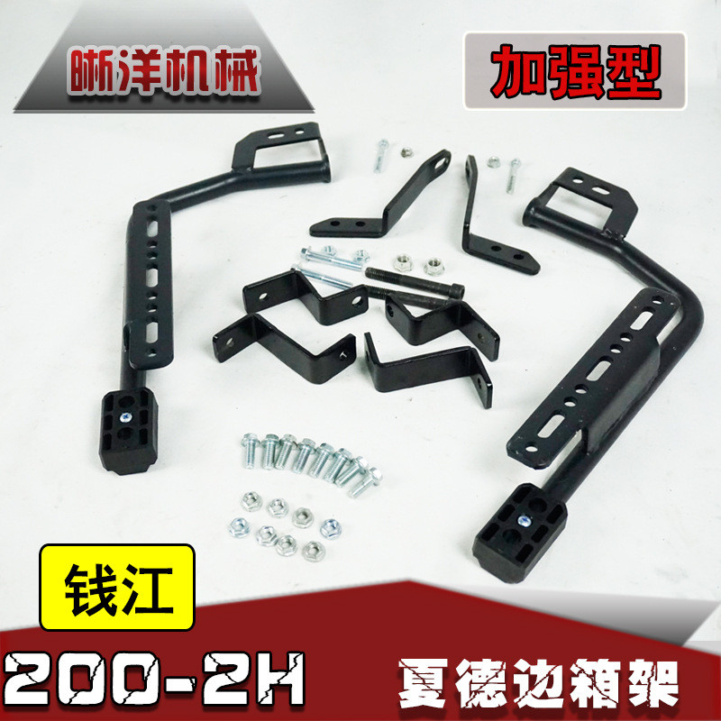 适用钱江凯威荣光202夏德边箱支架QJ200-2HSHAD边箱支架改装配件