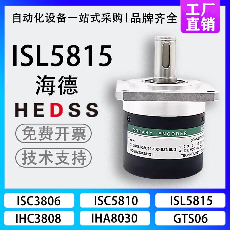 海德ISL5815-008C19-1024BZ3-5L-2替代HEDSS增量式光电旋转编码器