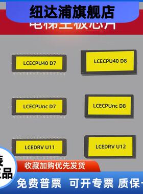 通用电梯主板芯片CPU40/CPUNC/561板D7D8 LCEDRV驱动板芯片U11U12