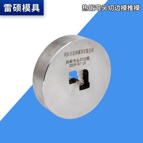热销厂家供应加工弯头热锻切边模推模生产冷拉型切边模硬质合金