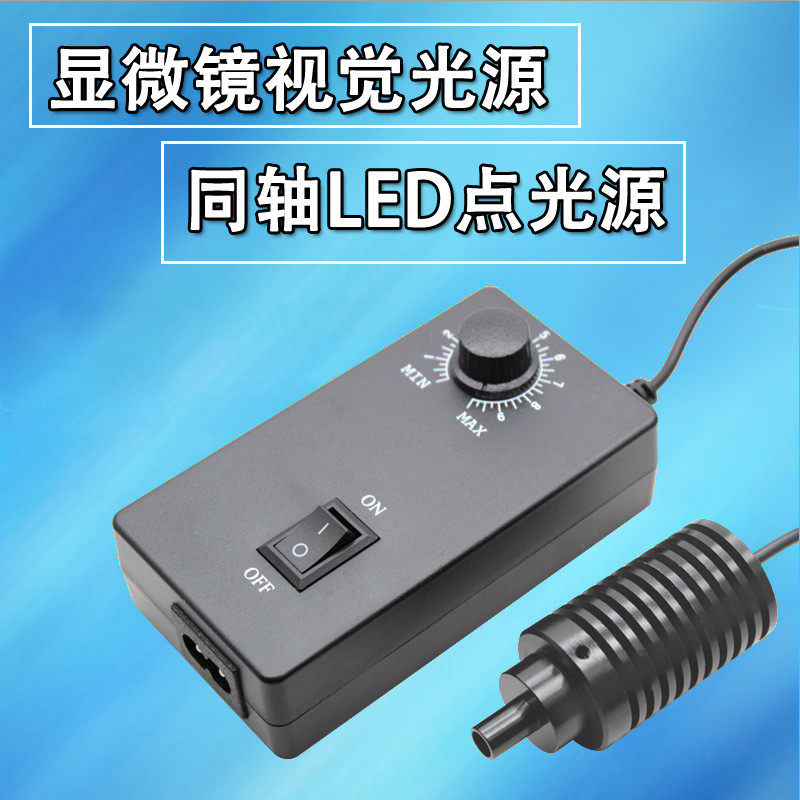 单筒镜头同轴光源显微镜LED灯光源可调同轴视觉灯源镜点光源