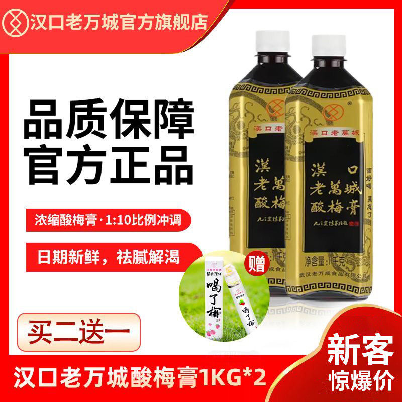新货酸梅膏10倍浓缩商用酸梅膏汉口老万城酸梅汤家用免煮网红酸梅