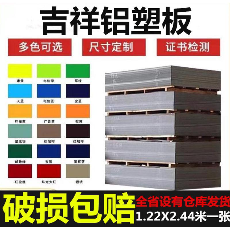 吉祥铝塑板2mm3mm4mm外墙室内门头广告招牌吊顶干挂铝塑复合板材