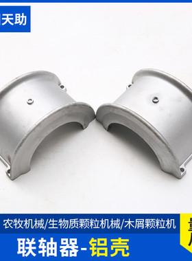 420联轴器铝壳多规格联轴器保护罩壳木屑颗粒机配件铝壳厂家供应