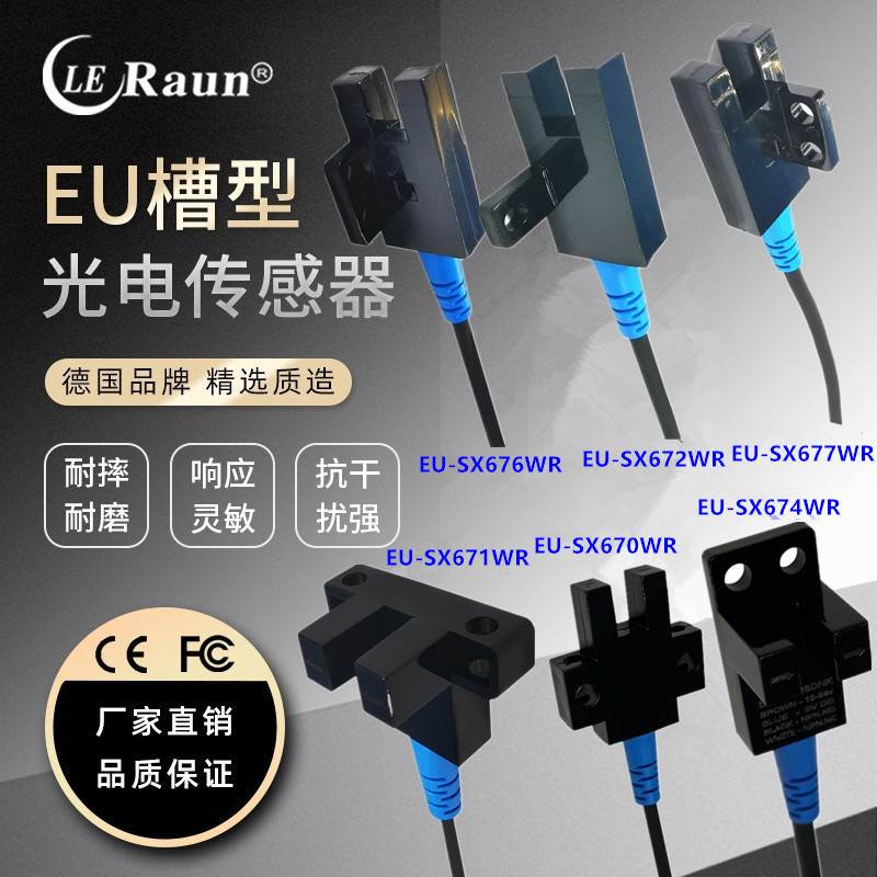 德国劳恩U型槽型光电开关EU303 305 307新款EU-SX672 671 674WR