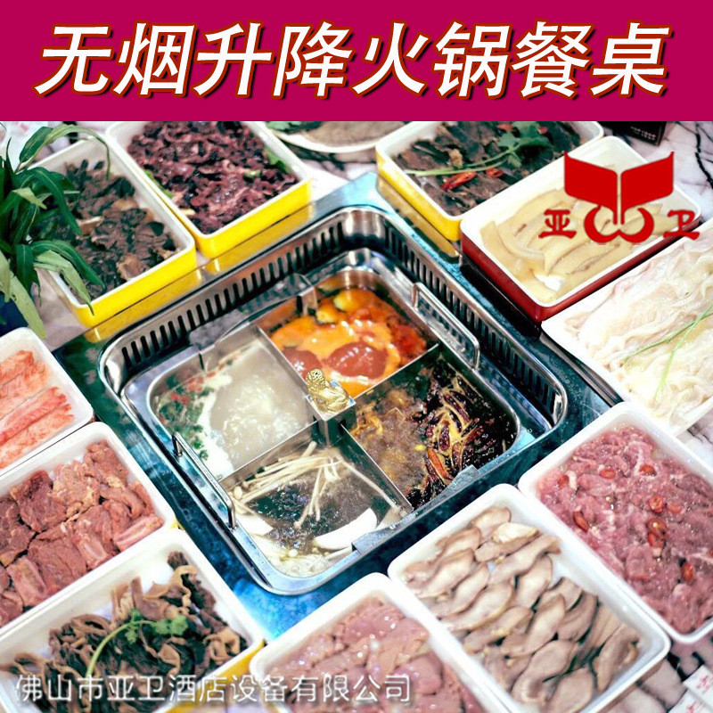 亚卫智能升降四格火锅商用自动升降火锅时代无烟升降火锅桌厂家