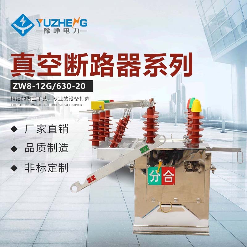 厂家供应ZW8-12断路器户外高压真空断路器无刷电机智能控制器