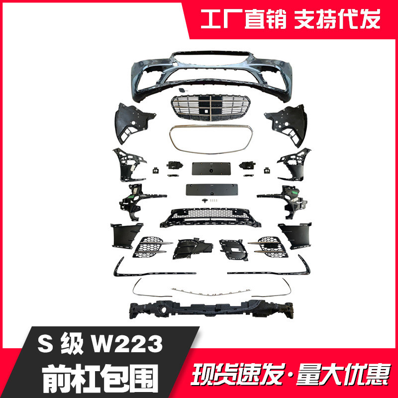 适用于奔驰S级W223S400改450运动版前后包围总成2238880200