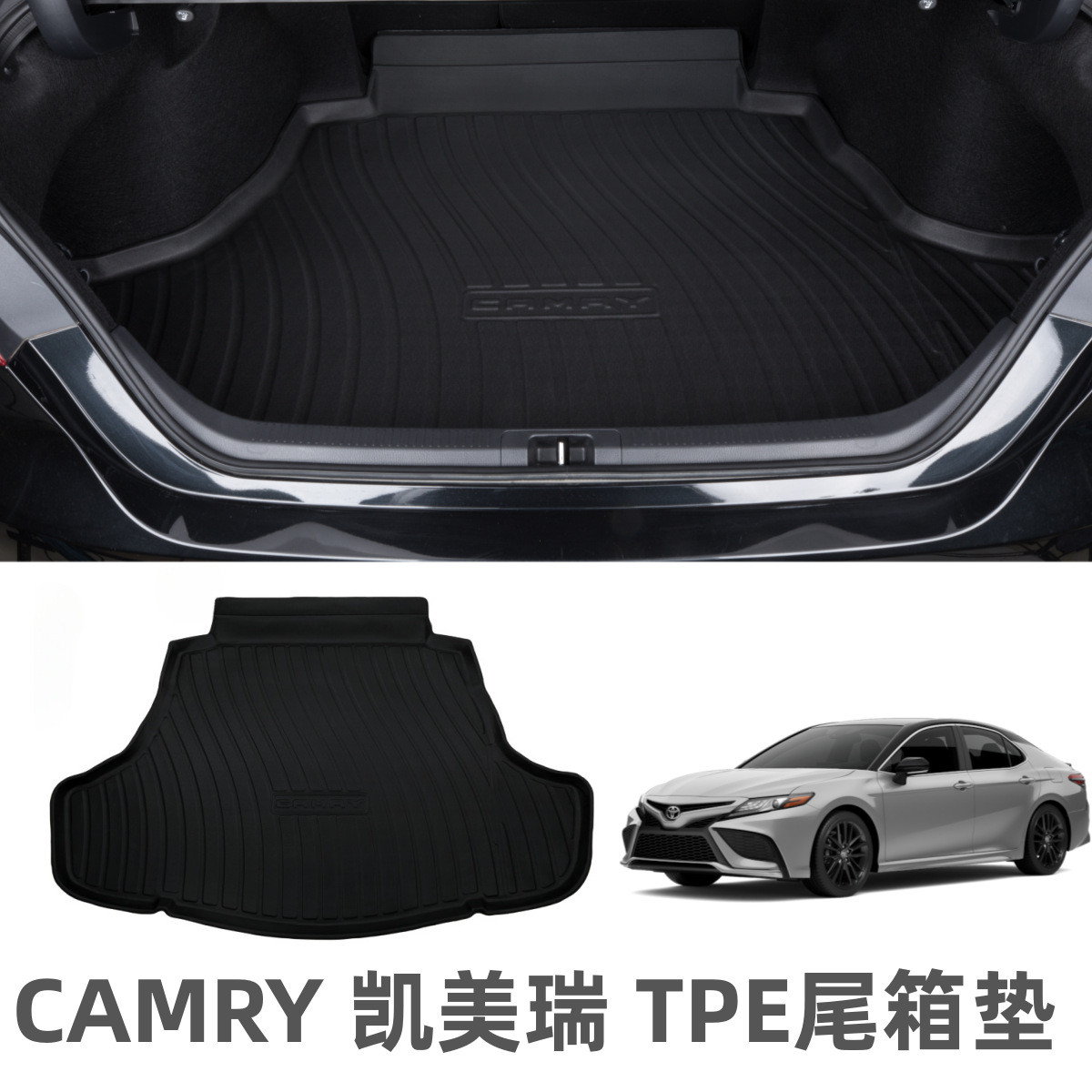 适用凯美瑞尾箱垫TPE防水耐磨垫汽车内饰用品CAMRY凯美瑞后备箱垫