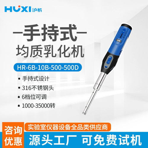 沪析手持式均质乳化机HR6B小型实验室分散机匀浆机混合剪切器小巧
