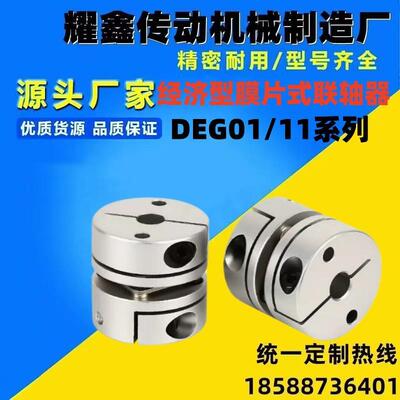 DEG01/11-D19/D26/d34/D29/D39/D44/D56-D10/d8-e12怡合达联轴器