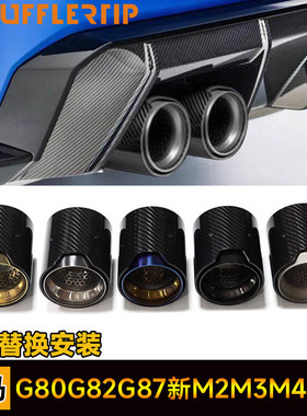 适用于宝马新M2M3M4G80G82G87替换式碳纤维M标原厂款黑色尾喉装饰