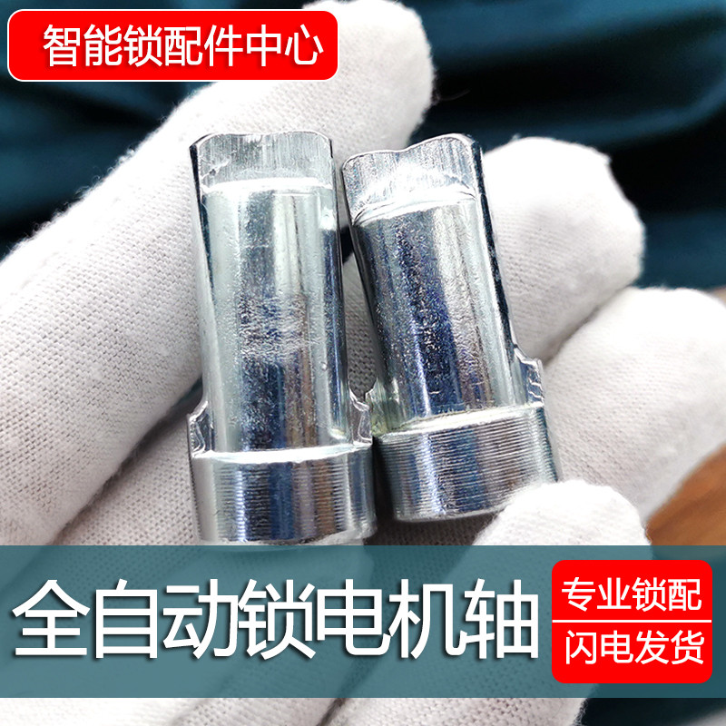 全自动指纹锁家用电子密码智能锁电机轴马达配件室内旋钮开关轴承