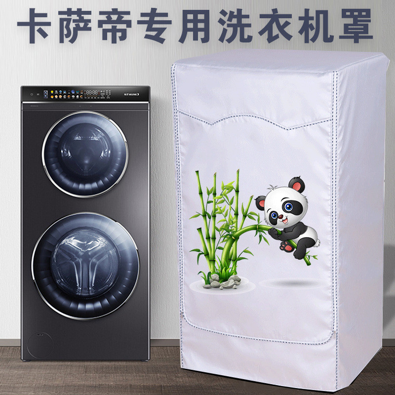 卡萨帝复式滚筒洗衣机罩C8 C9系列12/13/17KG双子云裳滚筒防尘套