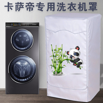 卡萨帝复式滚筒洗衣机罩C8 C9系列12/13/17KG双子云裳滚筒防尘套