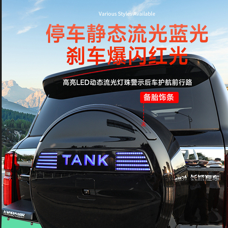 热销坦克500hi4-t备胎罩流光灯改装车标字母灯条闪左右转向爆刹车