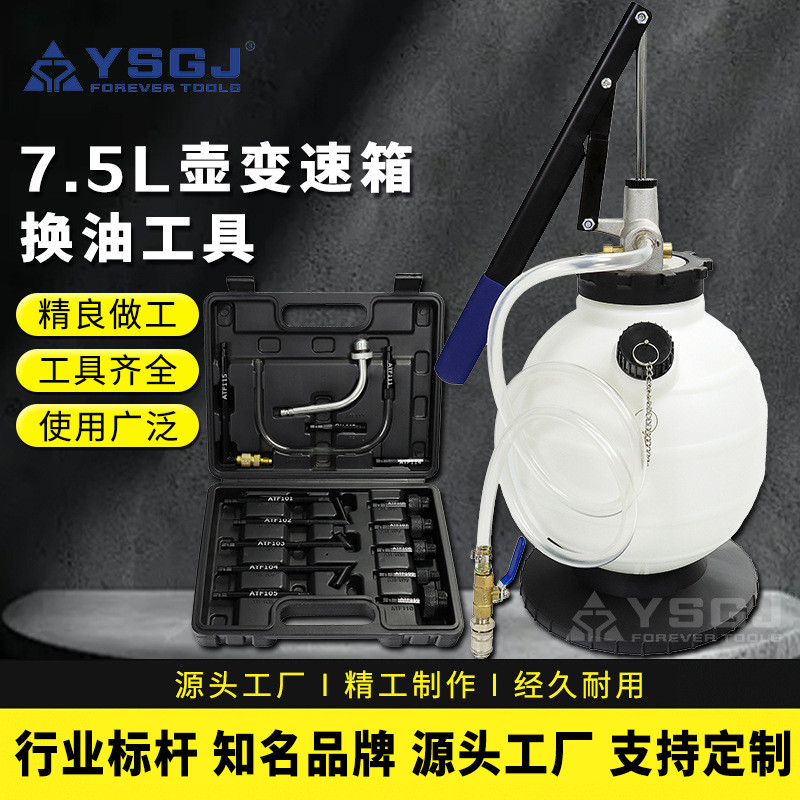 YS-059永仕工具7.5L手动自动变速箱油更换机换油机加注工具