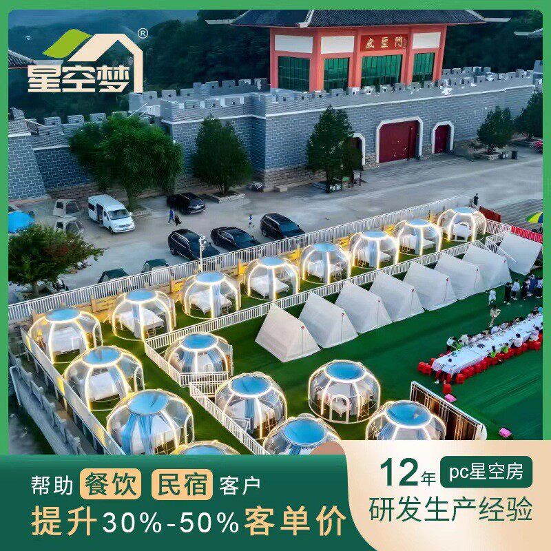 pc星空屋帐篷移动透明蒙古包玻璃户外星空房泡泡屋餐厅民宿露营地