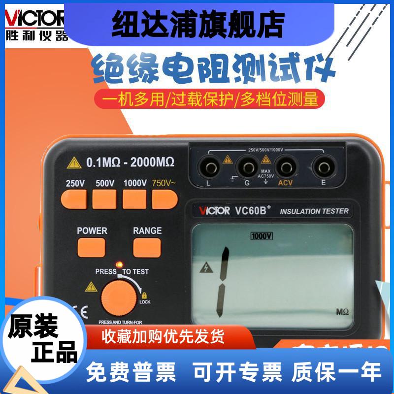 胜利VC60B+/VC60D+绝缘电阻测试仪/VC60E+/VC60F/H兆欧表绝缘摇表