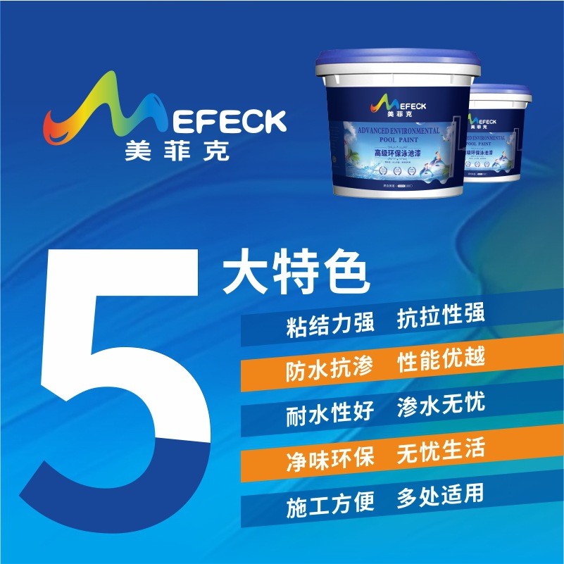 热销美菲克泳池水池防水涂料补漏材料厨房墙卫生间室内地面防漏防