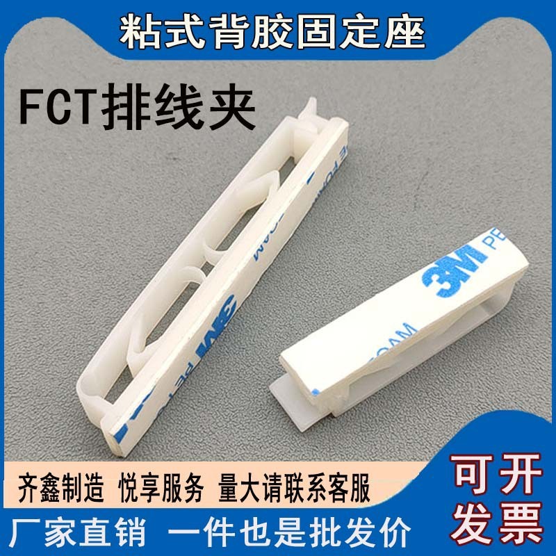 FCT粘式排线夹 配线固定座 扁线固定 扣式线夹 理线器电线集线器