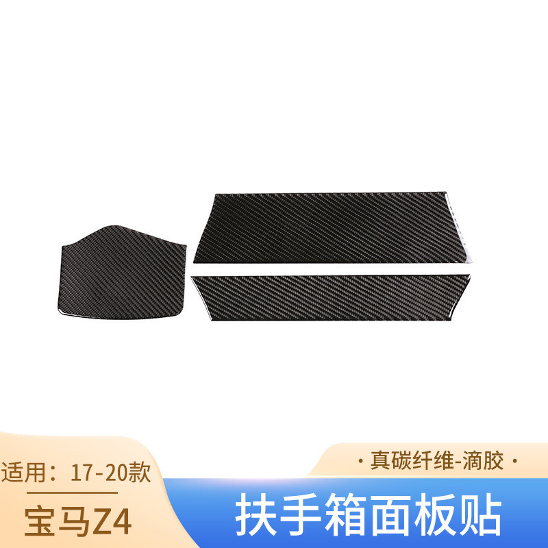 适用于17-20款宝马Z4真碳纤维扶手箱面板贴汽车改装件内饰