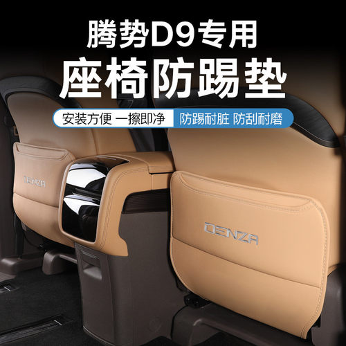 适用腾势D9座椅防踢垫后排防刮保护防护垫汽车内饰改装饰配件